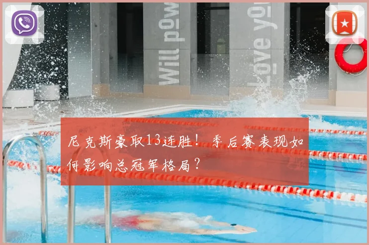 尼克斯豪取13连胜！季后赛表现如何影响总冠军格局？