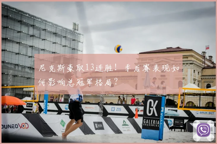 尼克斯豪取13连胜!季后赛表现如何影响总冠军格局?