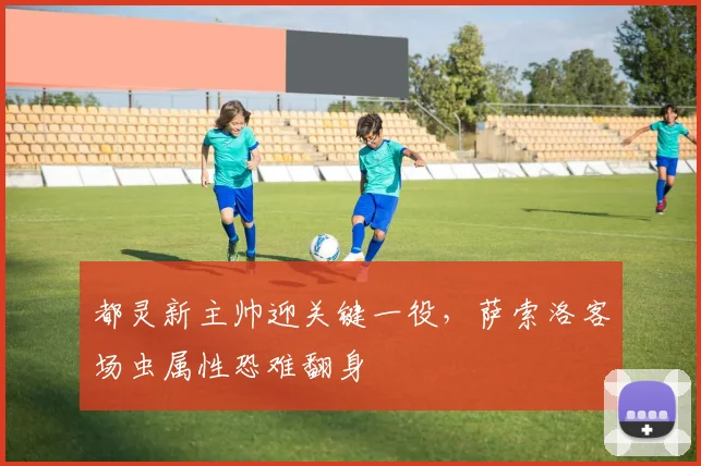 都灵新主帅迎关键一役,萨索洛客场虫属性恐难翻身