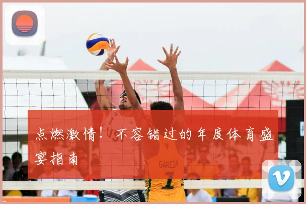 点燃激情！不容错过的年度体育盛宴指南