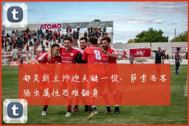 都灵新主帅迎关键一役，萨索洛客场虫属性恐难翻身